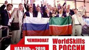 Россия выиграла право на проведение чемпионата мира WorldSkills 2019