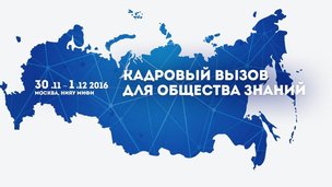 Завершена регистрация участников на VII Всероссийский съезд Советов молодых ученых и специалистов