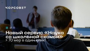 Найдите своё мероприятие в новом разделе «Наука со школьной скамьи»