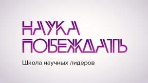 Новые лица фундаментальной науки. Победители Президентской программы исследовательских проектов соберутся на научной школе в Москве