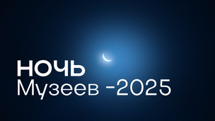 «Ночь музеев» 2025: с 17 по 21 мая научные музеи России приглашают на уникальные программы
