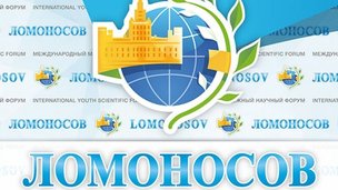 8 апреля 2019 года в МГУ имени М.В. Ломоносова начнется Международная научная конференция студентов, аспирантов и молодых учёных «Ломоносов-2019»