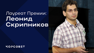 Леонид Скрипников: «Наука – любимое дело, которому я готов отдавать много времени и сил»