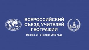 В МГУ имени М.В. Ломоносова 2 и 3 ноября состоится второй Всероссийский съезд учителей географии