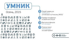 Открыта подача заявок на конкурс «УМНИК-2015»