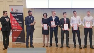 В Москве поздравили первых победителей конкурса для школьников «Мой первый бизнес»