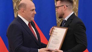 Михаил Мишустин вручил премии Правительства в области науки и техники