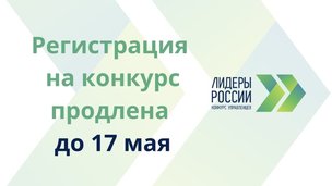 Заявочная кампания трека «Наука» конкурса «Лидеры России» продлена до 17 мая