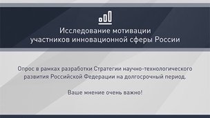 Принять участие в опросе "Исследование мотивации участников инновационной сферы" можно с 8 по 18 июня 2016 года