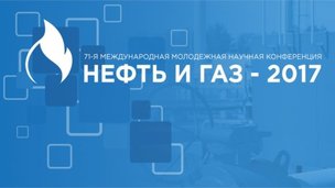 В Российском государственном университете нефти и газа имени И.М.Губкина пройдет 71-я Международная молодежная научная конференция «Нефть и газ – 2017»