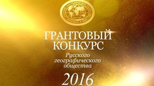 Начался конкурс на соискание грантов Русского географического общества в 2016 году