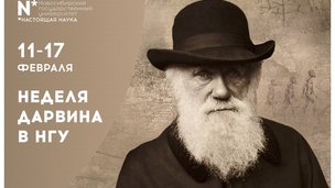 Новосибирский Государственный Университет проводит единственную в России Неделю Дарвина