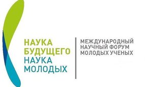 В Нижнем Новгороде начал работу III Всероссийский форум «Наука будущего – наука молодых»