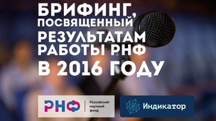 Александр Хлунов представит результаты работы РНФ за 2016 год