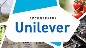 Акселератор Unilever на базе GenerationS приглашает проекты стадии "прототип"
