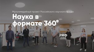 РНФ запустили виртуальные экскурсии по Сколтеху