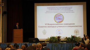 Состоялось VI  Всероссийское совещание советов молодых ученых и специалистов