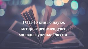 Ко Дню российского студенчества Координационный совет опросил молодых ученых о книгах, которые они рекомендуют студентам