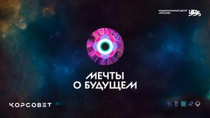 Национальный центр «Россия» объявляет о старте регистрации команд на конкурс видеоэссе «Мечты о будущем»