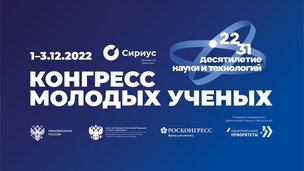 Конгресс молодых учёных состоится 1-3 декабря в Сочи