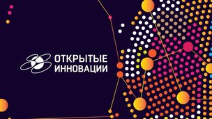 26-28 октября 2016 года в Москве пройдёт Международный форум инновационного развития «Открытые инновации»
