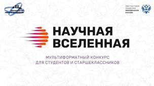 Российские старшеклассники и студенты отправятся на космодром: стартовал третий сезон научно-просветительского проекта «Научная Вселенная»
