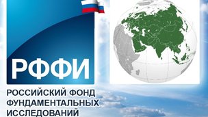 Конкурс проектов 2018 года фундаментальных научных исследований, проводимый РФФИ совместно с организациями-участниками Евразийской ассоциацией поддержки научных исследований