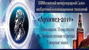 26-29 марта в Москве состоится 22 Московский международный салон изобретений и инновационных технологий «Архимед–2019»
