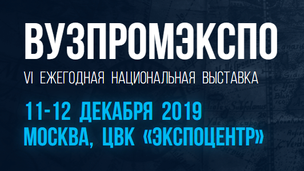 11-12 декабря в Москве пройдет выставка "ВузПромЭкспо-2019"