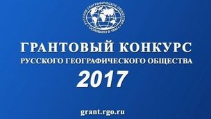 Стартовал приём заявок на соискание целевых, инициативных грантов и грантов региональных отделений Русского географического общества в 2017 году