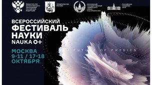 Ведущие ученые расскажут о физике будущего на Всероссийском фестивале NAUKA 0+