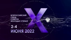 Продлеваем регистрацию на Х Всероссийский съезд Советов молодых ученых
