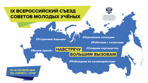 В Сочи пройдет IX Всероссийский съезд Советов молодых ученых