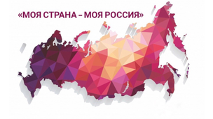 Новый сезон конкурса «Моя страна – моя Россия» стартует осенью