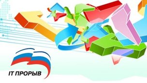 АО «Росэлектроника» и группа компаний Softline объявляют старт 7-го этапа Всероссийского конкурса прорывных проектов в области информационных технологий «IT-Прорыв»