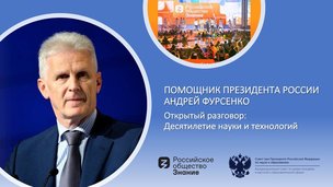 Помощник Президента Российской Федерации Андрей Фурсенко выступит на Просветительском марафоне «Знание»