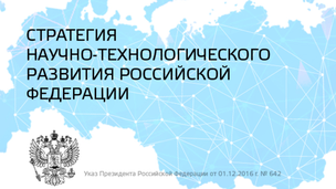 Учебный курс Координационного совета "Стратегия научно-технологического развития Российской Федерации"