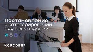 Правительство утвердило постановление о категорировании российских научных изданий