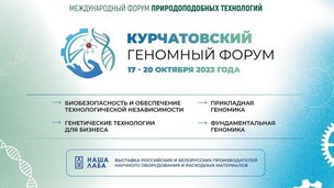 Выставка отечественного научного оборудования НАША ЛАБА будет представлена 17-20 октября на Курчатовском геномном форуме в Москве