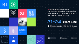 Завершен прием заявок на XI Всероссийский съезд советов молодых ученых и студенческих научных обществ