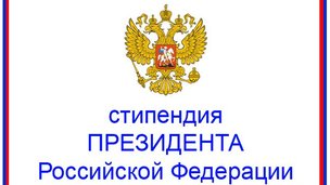 Итоги конкурса на получение стипендии Президента Российской Федерации в 2018-2020 годах для молодых ученых и аспирантов