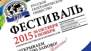В Москве пройдёт II Фестиваль Русского географического общества