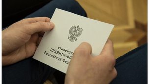 В Минобрнауки России распределили средства на выплату стипендий Президента и Правительства РФ